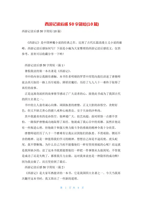 西游记读后感50字简短(10篇)