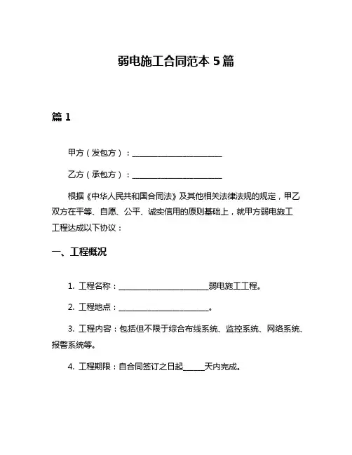 弱电施工合同范本5篇