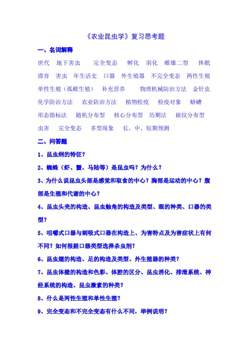《农业昆虫学》课后复习思考题(农学)