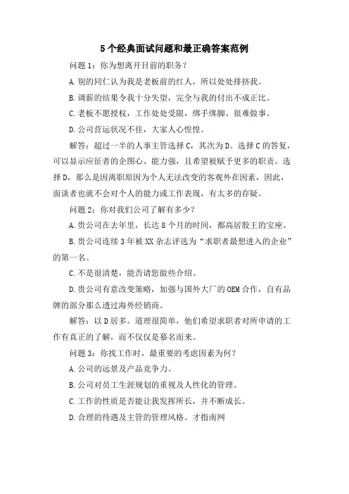 5个面试问题和最佳答案范例