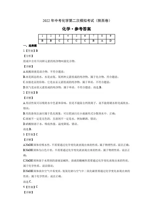 (陕西卷)2022年中考化学第二次模拟考试(全解全析)