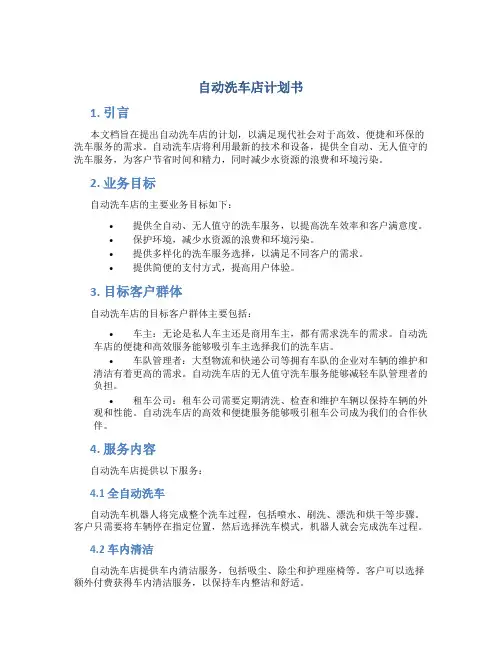 自动洗车店计划书