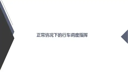 城市轨道交通安全管理之正常情况下的行车调度指挥