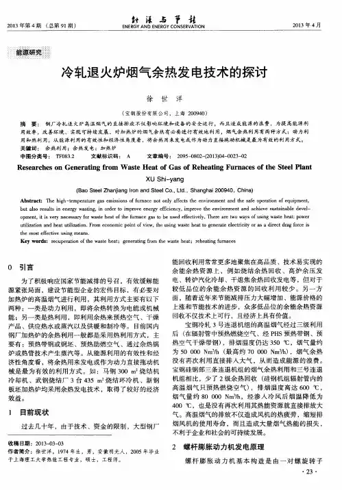 冷轧退火炉烟气余热发电技术的探讨