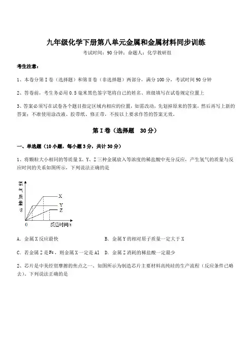 最新人教版九年级化学下册第八单元金属和金属材料同步训练试题(含详细解析)
