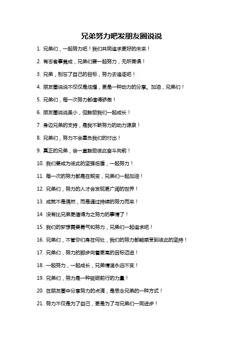 兄弟努力吧发朋友圈说说