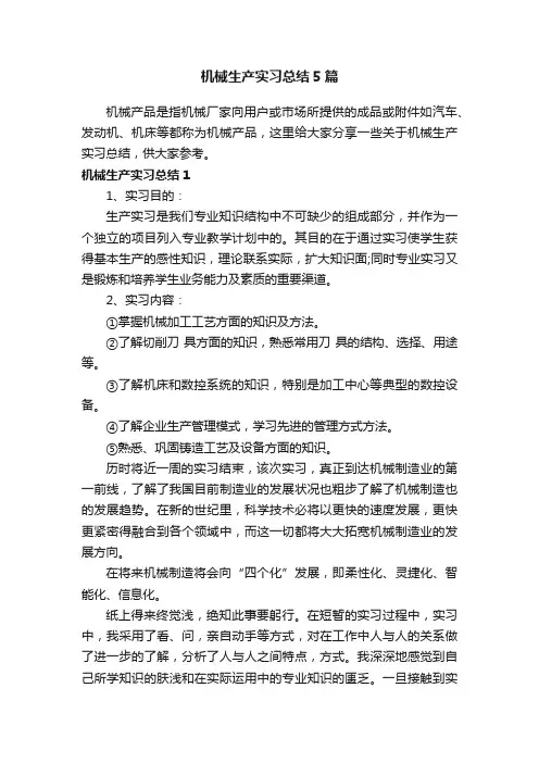 机械生产实习总结5篇
