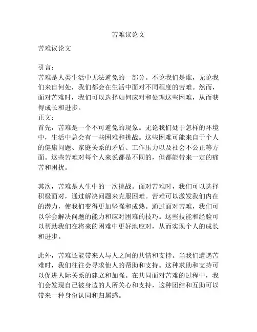 苦难议论文