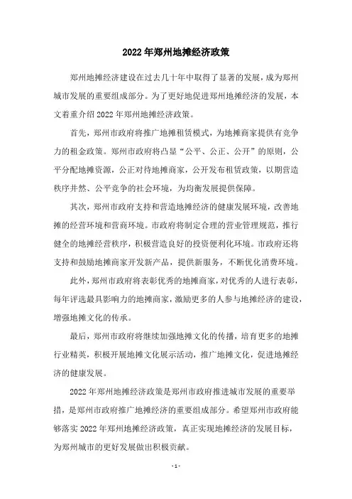 2022年郑州地摊经济政策