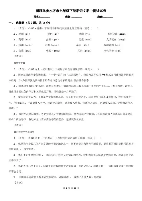 新疆乌鲁木齐市七年级下学期语文期中测试试卷