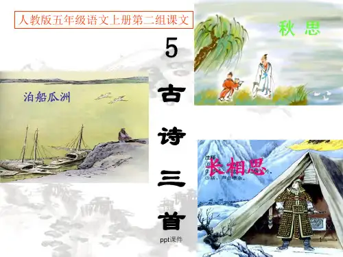 人教版小学五年级语文上册第5课《古诗词三首》  ppt课件