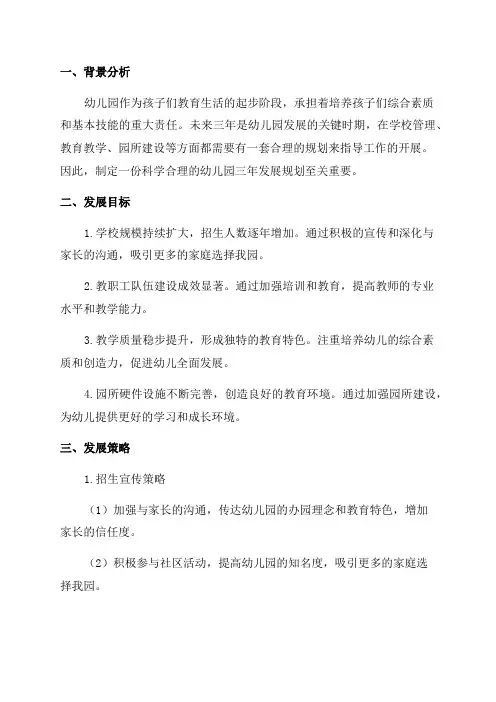 幼儿园三年发展规划范文
