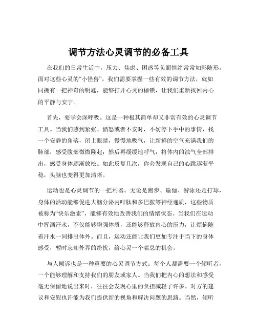 调节方法心灵调节的必备工具