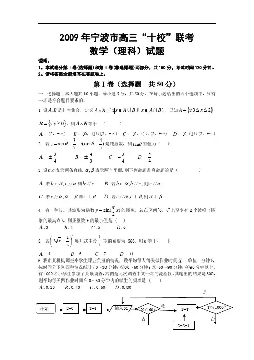 ●数学(理)卷·宁波市高三十校联考(2009.03)