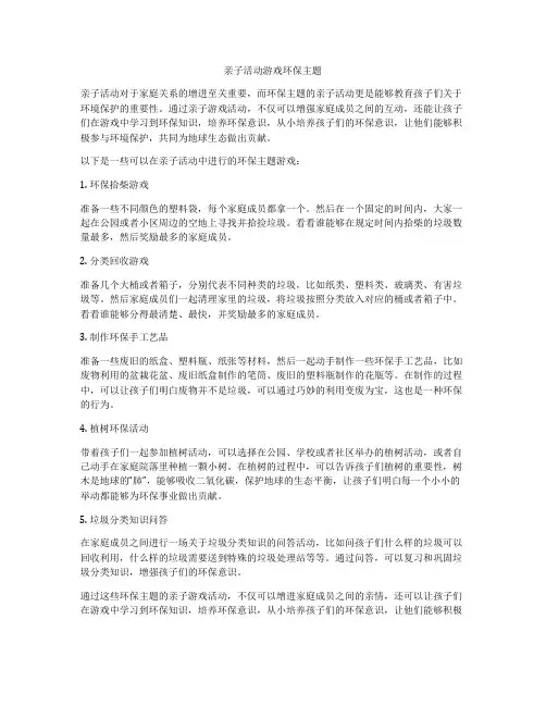 亲子活动游戏环保主题