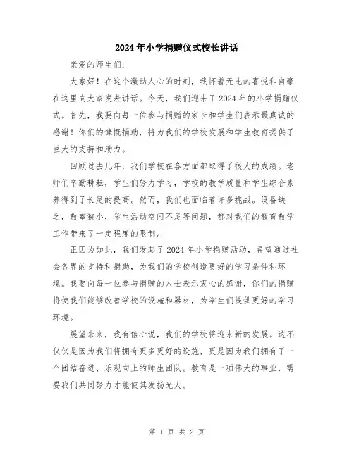 2024年小学捐赠仪式校长讲话