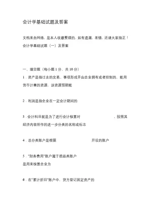 会计学基础试题及答案(1)