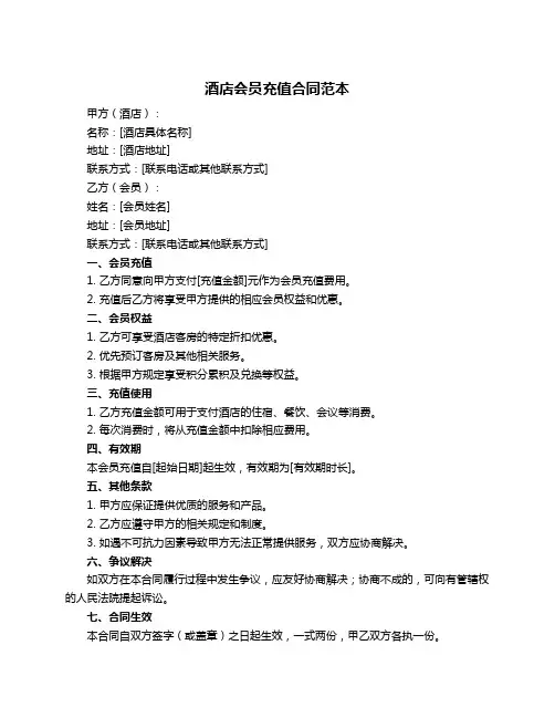 酒店会员充值合同范本