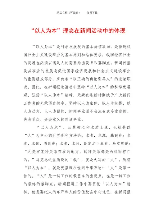 “以人为本”理念在新闻活动中的体现