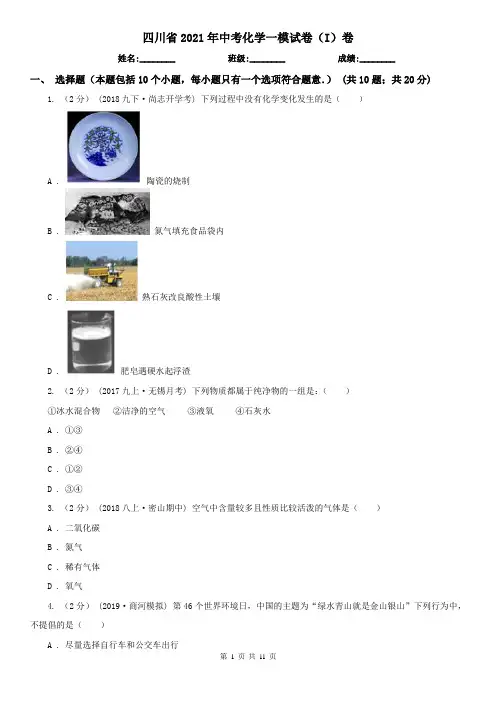 四川省2021年中考化学一模试卷(I)卷