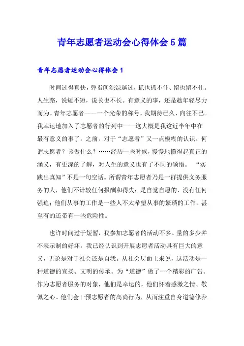 青年志愿者运动会心得体会5篇