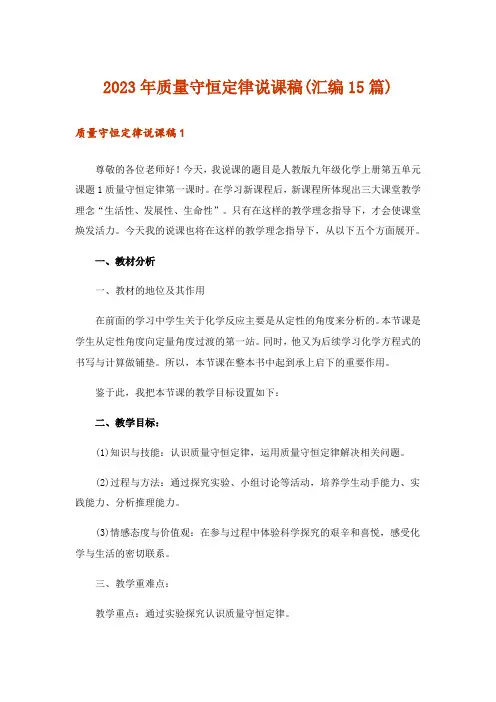 2023年质量守恒定律说课稿(汇编15篇)