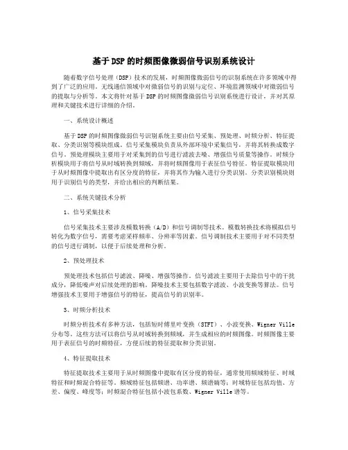 基于DSP的时频图像微弱信号识别系统设计