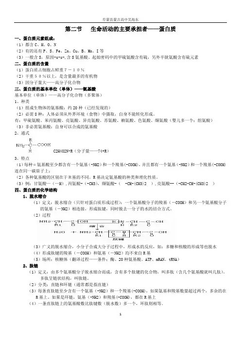 第二节 生命活动的主要承担者——蛋白质