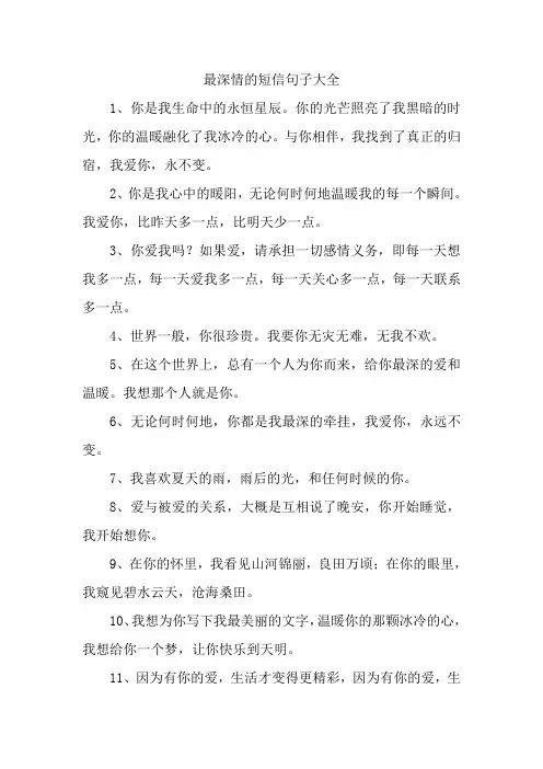 最深情的短信句子大全