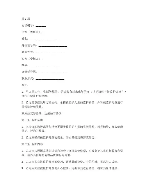 儿童委托监护协议书范本(3篇)