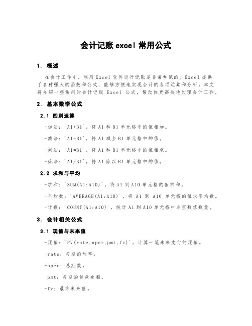 会计记账excel常用公式