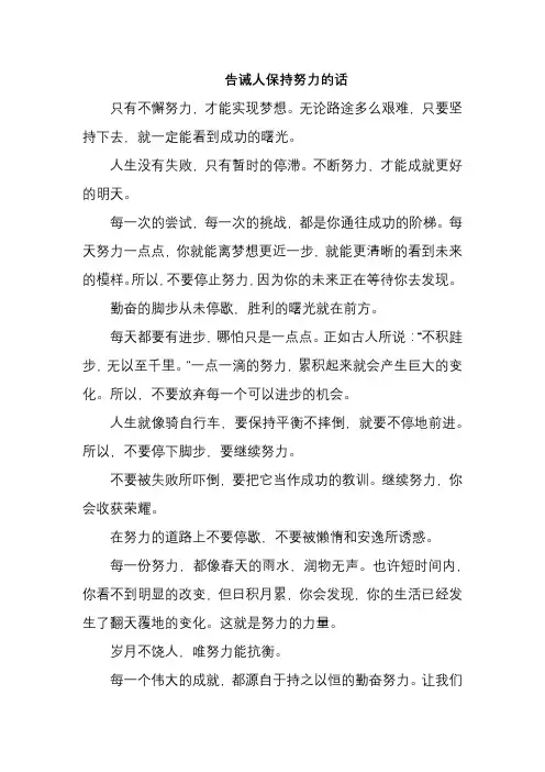 告诫人保持努力的话
