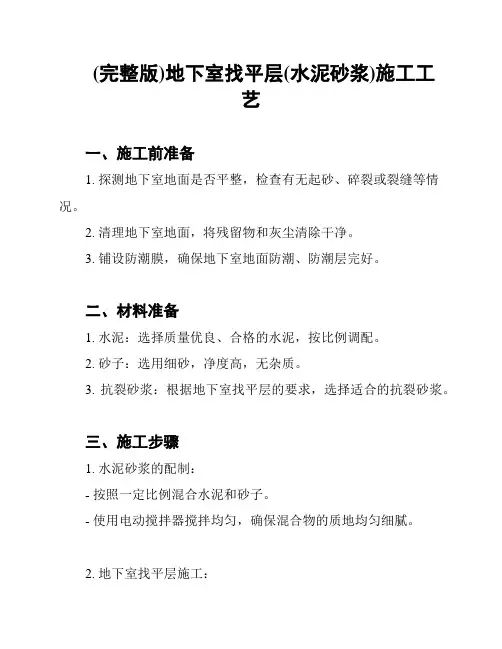 (完整版)地下室找平层(水泥砂浆)施工工艺