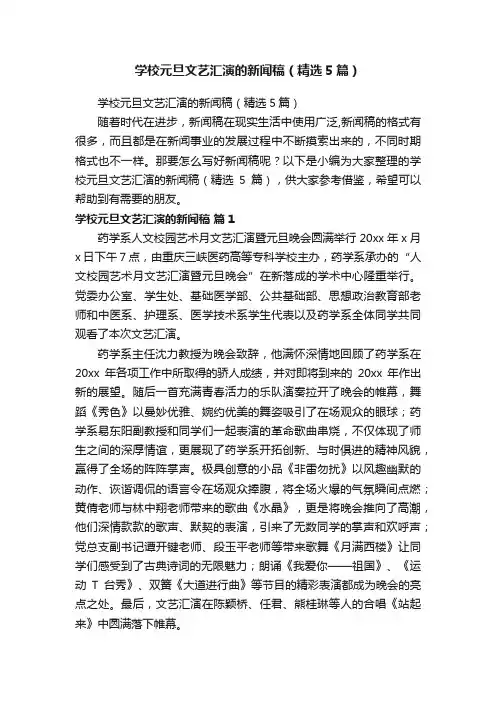 学校元旦文艺汇演的新闻稿（精选5篇）
