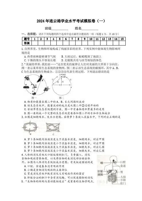 2024年江苏省连云港市生物学业水平模拟试题一
