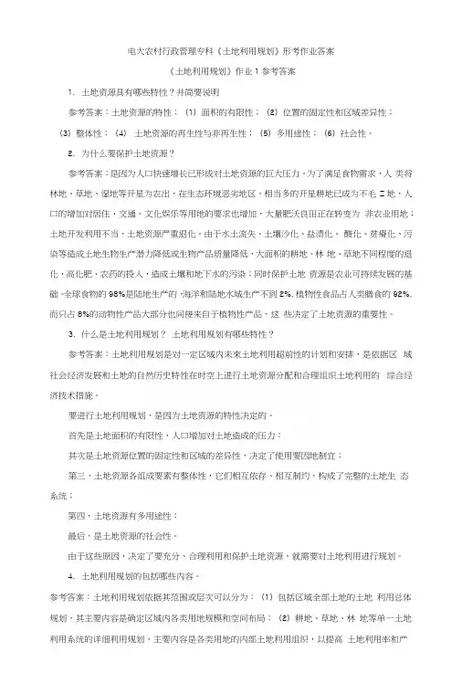 电大农村行政管理专科《土地利用规划》形考作业答案.docx