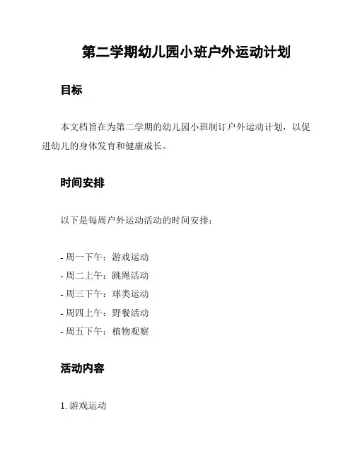 第二学期幼儿园小班户外运动计划