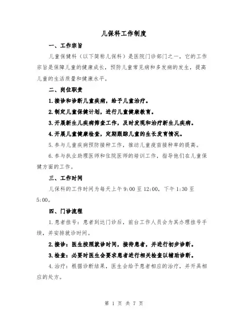 儿保科工作制度(四篇)