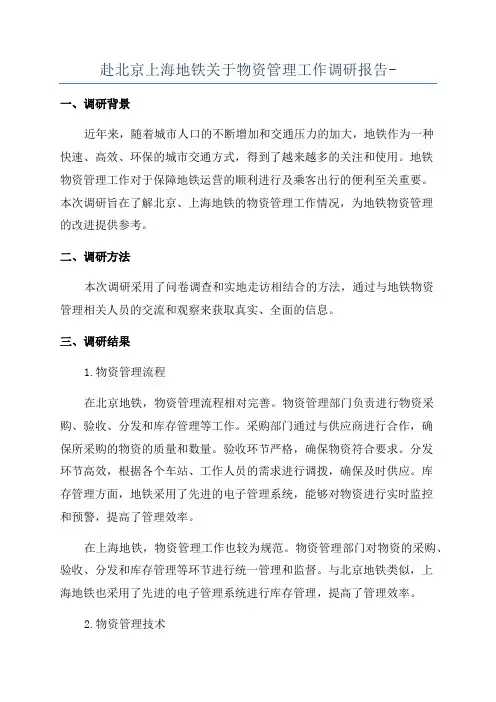赴北京上海地铁关于物资管理工作调研报告-
