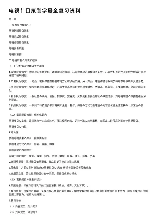电视节目策划学最全复习资料