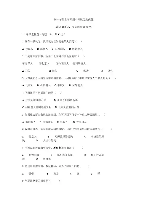初一年级上学期期中考试历史试题