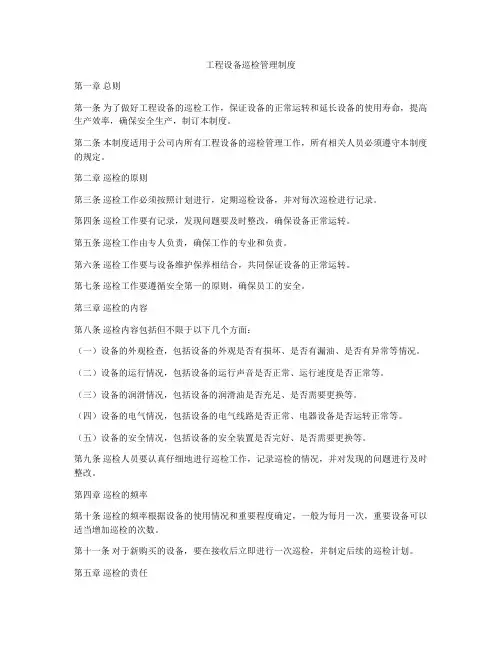 工程设备巡检管理制度