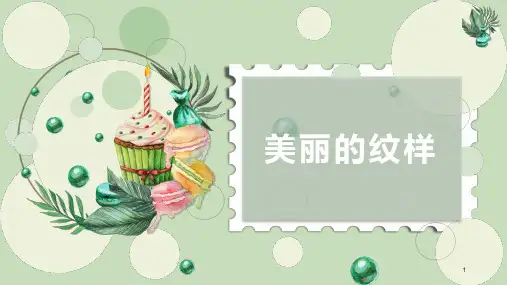 第3课美丽的纹样(课件)人教版美术五年级上册