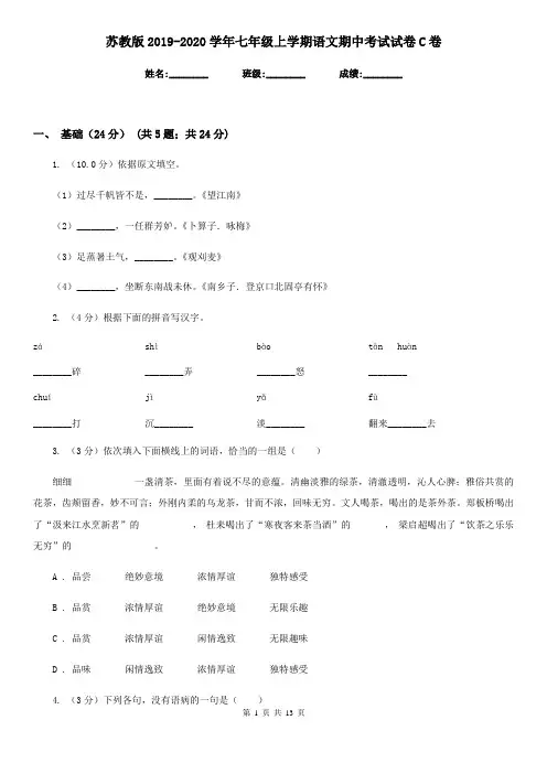 苏教版2019-2020学年七年级上学期语文期中考试试卷C卷
