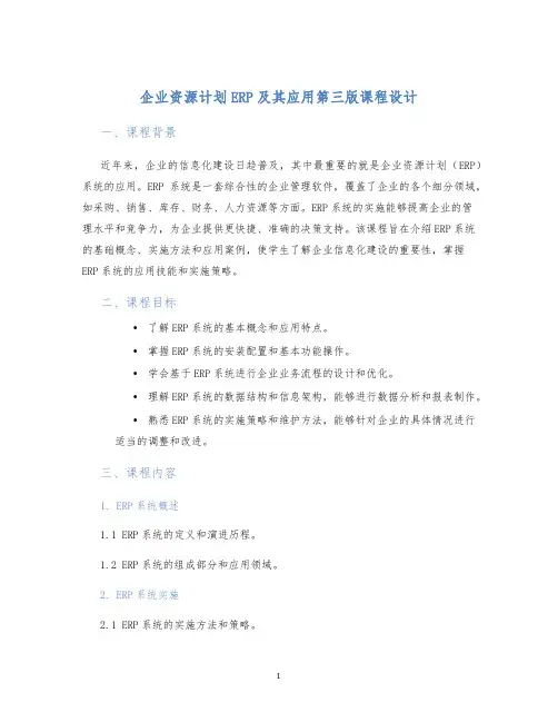 企业资源计划ERP及其应用第三版课程设计