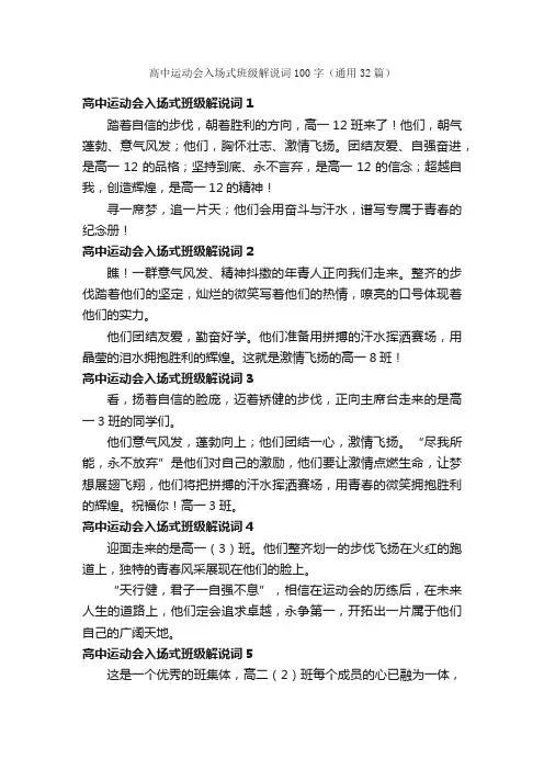 高中运动会入场式班级解说词100字（通用32篇）