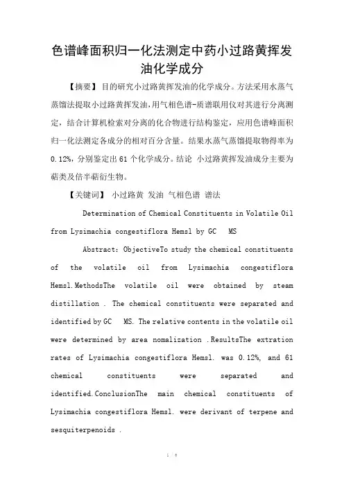 色谱峰面积归一化法测定中药小过路黄挥发油化学成分