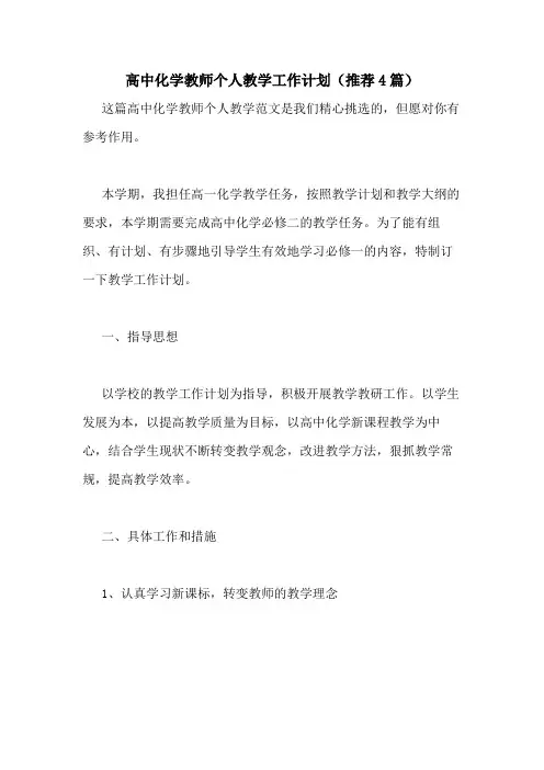 2021年高中化学教师个人教学工作计划(推荐4篇)
