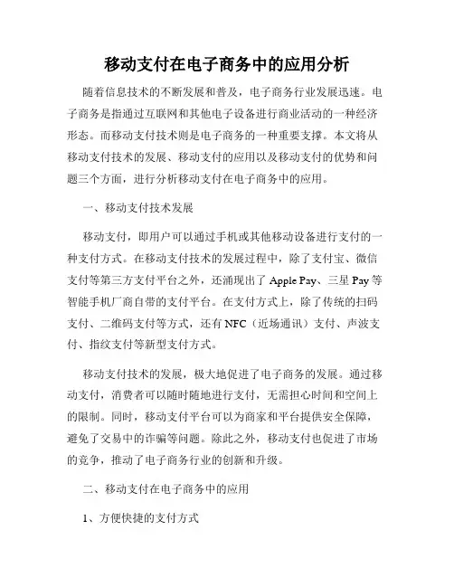 移动支付在电子商务中的应用分析