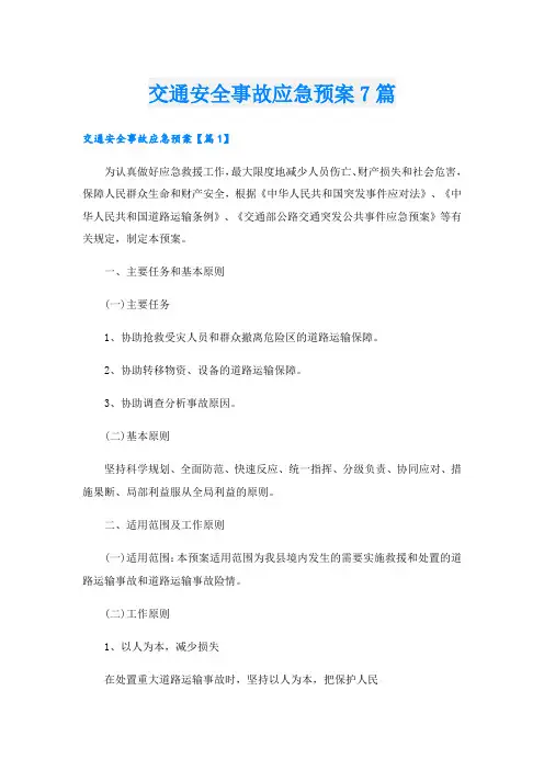 交通安全事故应急预案7篇